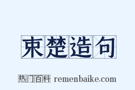 束楚造句是什么意思的图片